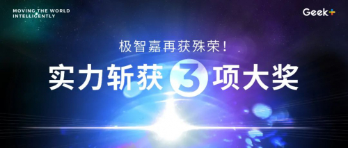 接連斬獲權威大獎，極智嘉硬核書寫卓越實力！