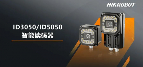 新品發(fā)布 | ?？禉C器人ID3050/5050智能讀碼器 - 六路光源控制，性能卓越！
