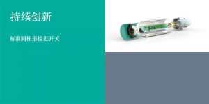 新一代標準電感式圓柱形傳感器，是經(jīng)典更是創(chuàng)新！