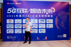 2021年嘉興5G+工業(yè)互聯(lián)網(wǎng)大會(huì)，5G互聯(lián)智造未來