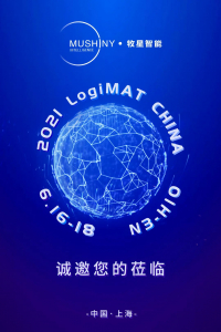 展會(huì)邀請(qǐng)丨牧星智能誠(chéng)邀您參加上海LogiMAT CHINA 2021