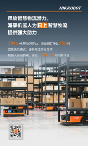 HIKROBOT迎戰(zhàn)618 | 機(jī)器人出力，從容有底氣