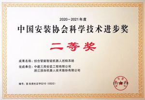 國自“綜合管廊智能機(jī)器人巡檢系統(tǒng)”榮獲中安協(xié)科技進(jìn)步二等獎