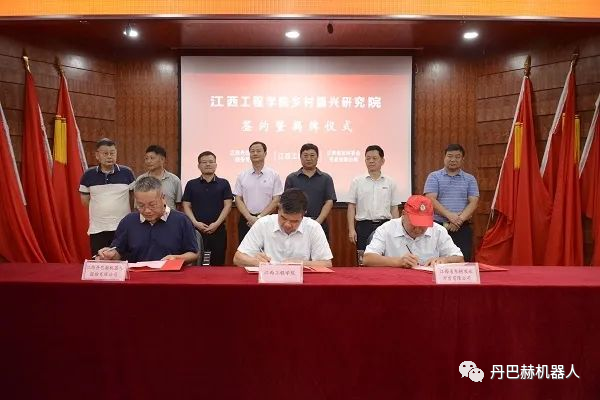 江西丹巴赫機(jī)器人股份有限公司助力共建鄉(xiāng)村振興研究院