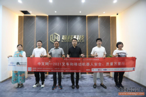 以技術(shù)創(chuàng)新為抓手，加速無人工業(yè)車輛布局 “中叉網(wǎng)-2021叉車和移動(dòng)機(jī)器人安全、質(zhì)量萬里行”走進(jìn)杭州聯(lián)核科技有限公司