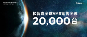 極智嘉全球AMR銷售累計突破兩萬臺！引領(lǐng)行業(yè)發(fā)展邁上新臺階