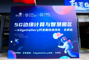 5G邊緣計(jì)算與智慧園區(qū)-EdgeGallery開發(fā)者技術(shù)沙龍·北京站