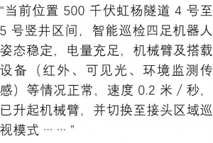 國內(nèi)首個(gè)！“絕影”機(jī)器狗完成500千伏電纜隧道代人巡檢