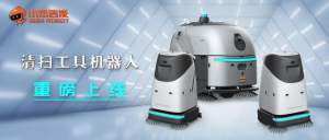 小笨智能重磅推出商用清掃機器人 開啟智能清掃新時代