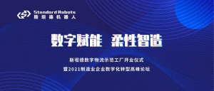 “數(shù)字賦能 柔性智造”高峰論壇，斯坦德機器人四大亮點搶先看！