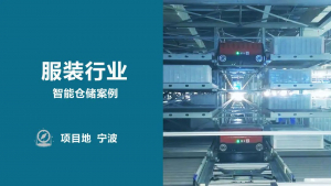 服裝行業(yè) | 寧波某時裝企業(yè)-智能倉儲案例