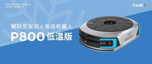 為冷鏈物流保駕護航 低溫版揀選機器人P800實力解析