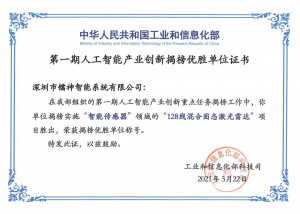 鐳神智能登榜國家工信部 “人工智能產(chǎn)業(yè)創(chuàng)新揭榜優(yōu)勝單位”