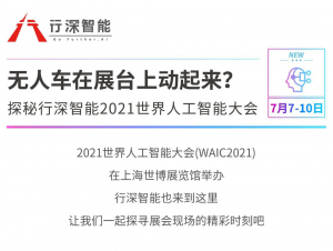 無人車在展臺上動起來？探秘行深智能2021世界人工智能大會