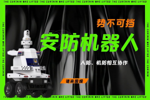 博眾智能安保巡邏機(jī)器人讓人防、技防相互協(xié)作