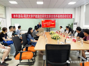 木牛流馬-同濟大學產(chǎn)教融合研究生聯(lián)合培養(yǎng)基地今日正式啟動