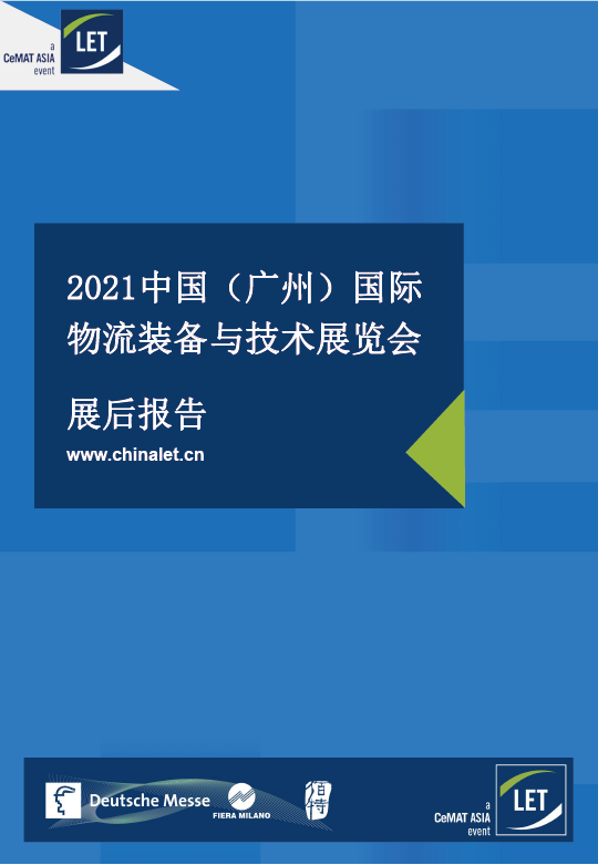 LET-a CeMAT ASIA event 2021展后報(bào)告正式發(fā)布！感謝您一路同行