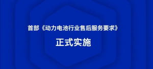 寧德時(shí)代等牽頭起草的首部動(dòng)力電池行業(yè)售后服務(wù)規(guī)范發(fā)布