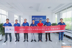 專注于重載搬運(yùn)自動(dòng)化——“中叉網(wǎng)-2021叉車和移動(dòng)機(jī)器人安全、質(zhì)量萬(wàn)里行”走進(jìn)山東蓬翔汽車有限公司