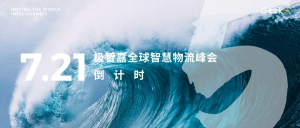 2021極智嘉智慧物流峰會即將盛大啟幕！行業(yè)明星陣容揭曉時代新啟示