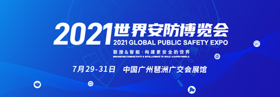 2021世界安防博覽會倒計(jì)時(shí)，高新興巡邏機(jī)器人硬核亮點(diǎn)提前探