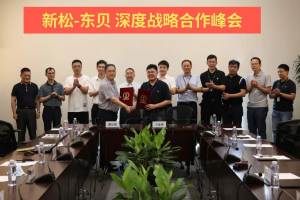 新松與東貝集團簽署深度戰(zhàn)略合作協(xié)議