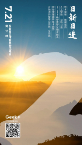 7月21日 日新日進 | 極智嘉智慧物流峰會 倒計時2天！