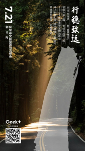 7月21日 行穩(wěn)致遠 | 極智嘉智慧物流峰會 倒計時1天！