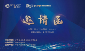 世界安防博覽會｜高新興將重磅展出智慧執(zhí)法系列新品