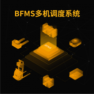BFMS多機(jī)調(diào)度系統(tǒng)