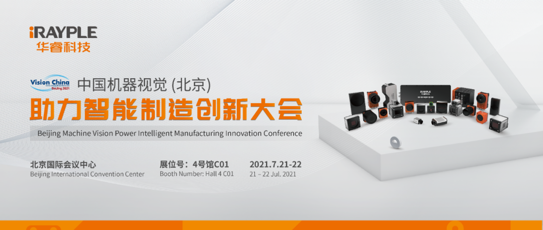 Vision Show 2021（北京）進行時，華?？萍寂c您共襄科技盛會