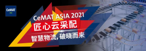 “智慧物流，破曉而來”——CeMAT ASIA 2021 匠心云采配