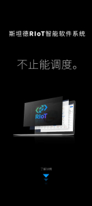 新品發(fā)布 | RIoT智能軟件系統(tǒng) 不止能調(diào)度