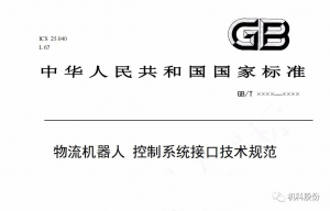 《物流機器人控制系統(tǒng)接口技術(shù)規(guī)范》國家標準第二次研討會在機科股份召開