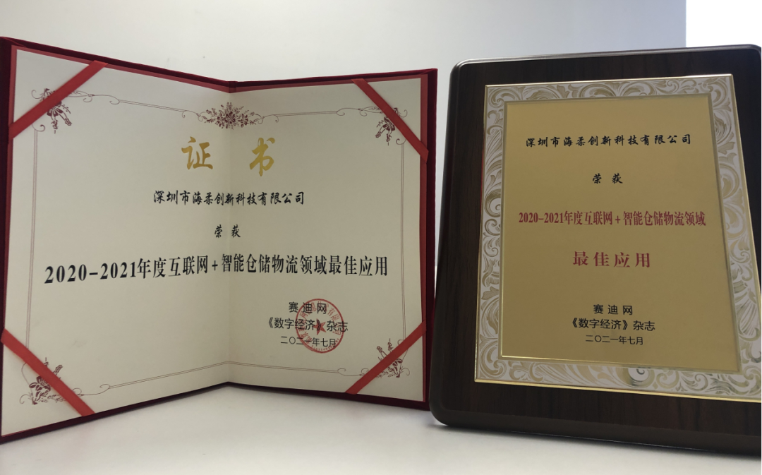 海柔創(chuàng)新榮獲2020-2021年度互聯(lián)網(wǎng)+智能倉儲物流領(lǐng)域最佳應(yīng)用獎