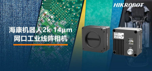14μm大像元！海康機器人發(fā)布2k網(wǎng)口工業(yè)線陣相機