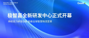 持續(xù)發(fā)力研發(fā)創(chuàng)新！極智嘉全新研發(fā)中心正式開幕