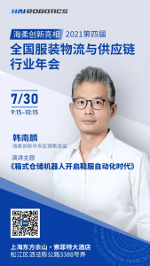活動(dòng)預(yù)告 | 7月30日，海柔創(chuàng)新與您相約上海鞋服物流與供應(yīng)鏈年會(huì)