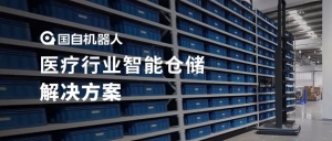 案例解析 | 國自醫(yī)療行業(yè)智能倉儲解決方案
