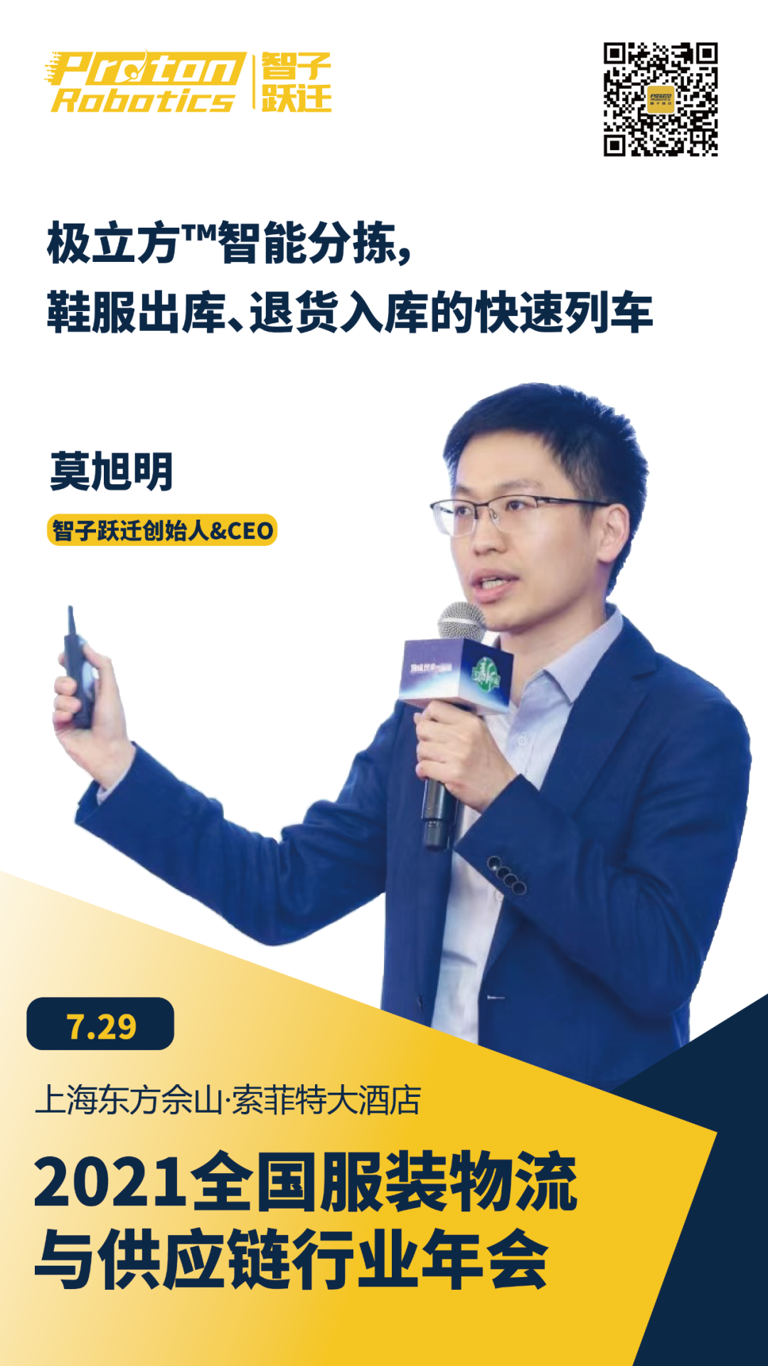 7月29日，智子躍遷與您相約2021全國服裝物流與供應(yīng)鏈年會(huì)！