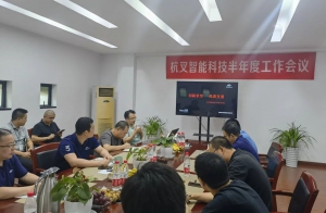 創(chuàng)新求變 高質(zhì)發(fā)展丨杭叉智能召開2021半年度工作會議