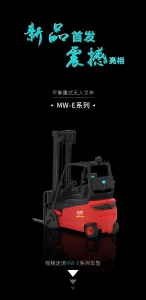 新品首發(fā) | 勱微機器人發(fā)布平衡重式MW-E系列無人叉車