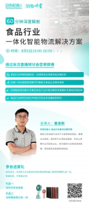 直播預告| 食品行業(yè)一體化智能物流解決方案分享
