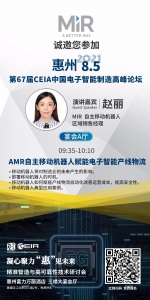 相約惠州 | AMR自主移動(dòng)機(jī)器人賦能電子智能產(chǎn)線物流