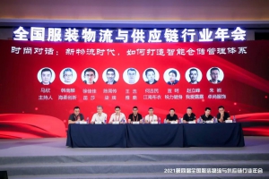 全國服裝物流與供應(yīng)鏈行業(yè)年會(huì)召開，海柔創(chuàng)新榮獲年度推薦供應(yīng)商
