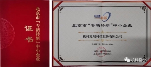 機科股份入選北京市“專精特新”和專精特新“小巨人”中小企業(yè)