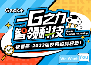 一G之力，智領(lǐng)科技 | 極智嘉2022屆校園招聘啟動(dòng)!