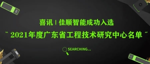 喜訊 | 佳順智能成功入選“2021年度廣東省工程技術(shù)研究中心名單”