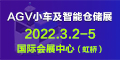 2022上海國(guó)際AGV小車及智能倉(cāng)儲(chǔ)展覽會(huì)（2022年3月2日-5日）