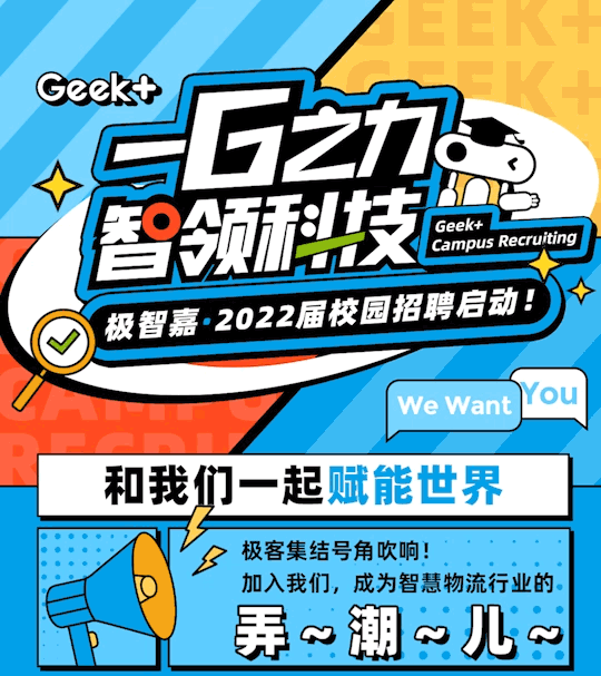 【校招+1】一G之力，智領(lǐng)科技 | 帶你走進(jìn)極智嘉Geek+